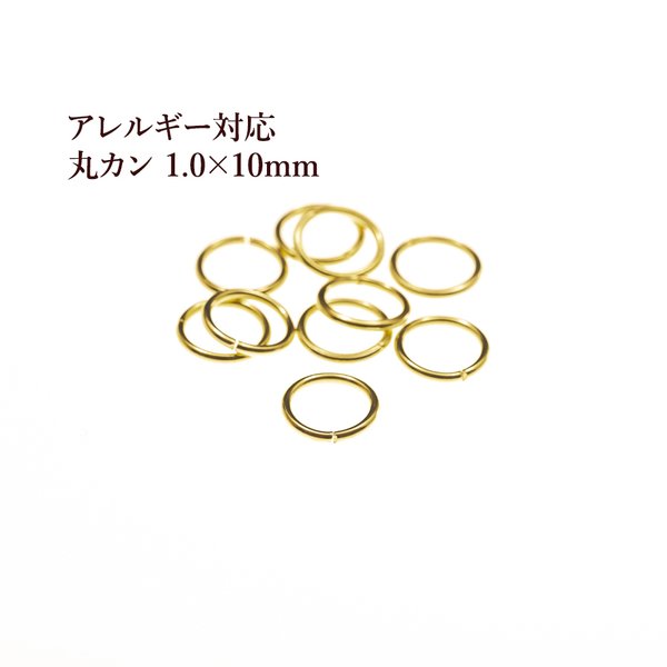 ［50個］316 / 丸カン ［ 1.0 X 10mm ］［ ゴールド 金 ］サージカルステンレス  アクセサリー パーツ / 素材 / 金属アレルギー