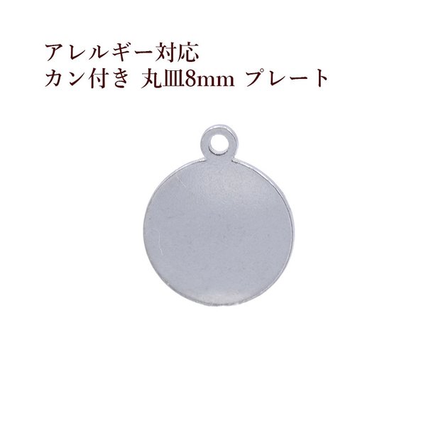 [10個]316 / カン付き / 丸皿 / プレート / 8mm [ 銀 シルバー ]サージカルステンレス   チャーム / 金具 / ラウンド / メタル / パーツ / アレルギー対応