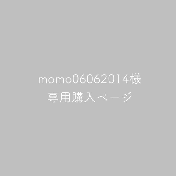 momo06062014様専用ページ