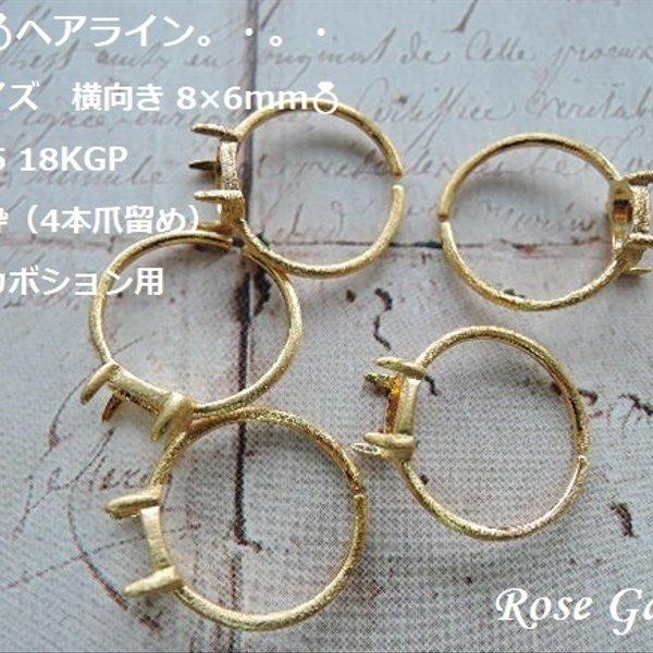 RG270💍ヘアライン　フリーサイズ　横向き 8×6㎜✨Silver925 18KGP　リング空枠（4本爪留め）オーバルカボション用　。・。・(^^♪