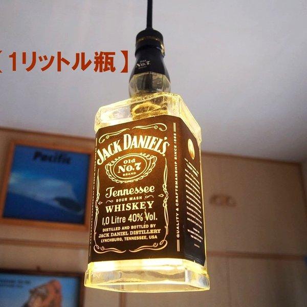 【ボトルランプ】ジャックダニエル（1,000ml）のペンダントランプ