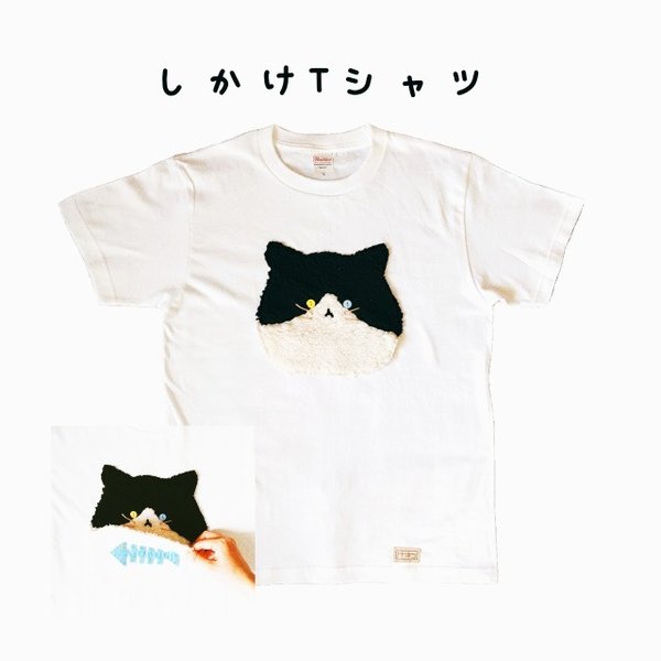 手触りもこもこ！ハチワレ猫のしかけTシャツ　ホワイト　白Tシャツ　【トトネコ】