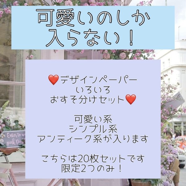 可愛いのしか入らない！デザインペーパー❤️20枚セット🎀