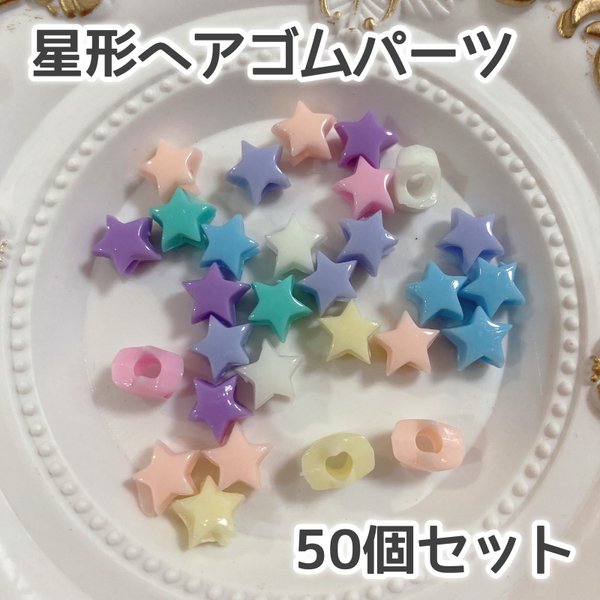 星型ヘアゴムパーツ【50個】