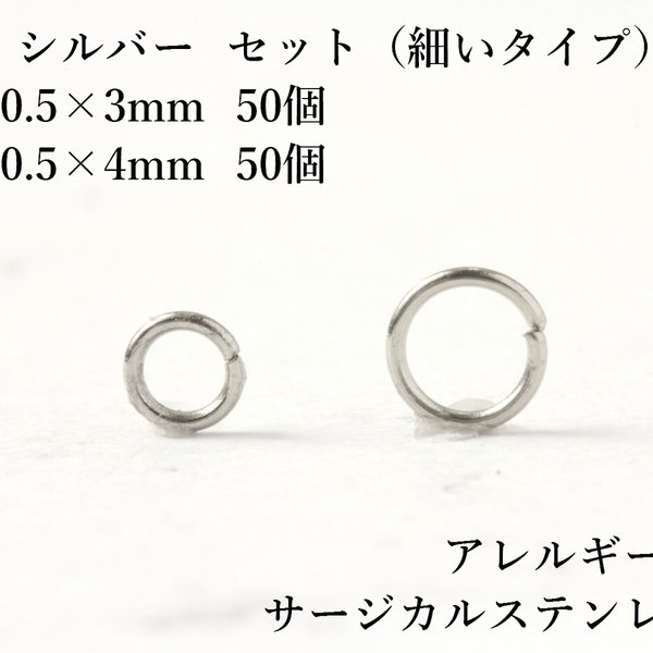 ［各50個］サージカルステンレス/丸カン/細い［0.5X3mmと4mm］［シルバー］アクセサリーパーツ