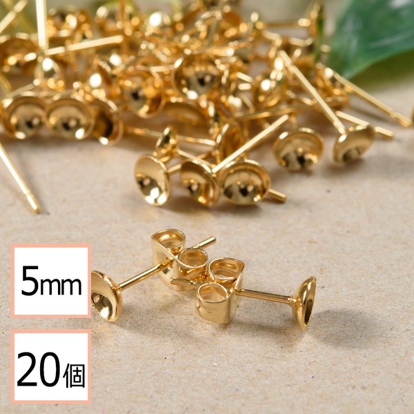 (ss-00273)【サージカルステンレス 316 】 5mm 台座カップ ピアス ゴールド×ゴールドキャッチセット 20個 (10ペア) 金属アレルギー対策 アクセサリーパーツ