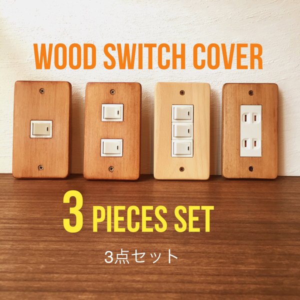 3個セット Wood スイッチ コンセント カバー 送料無料 ！