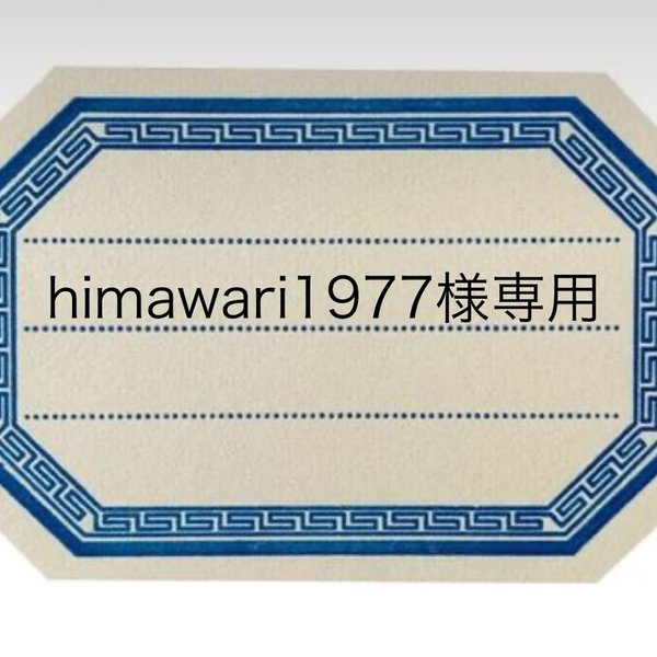 himawari1977様専用