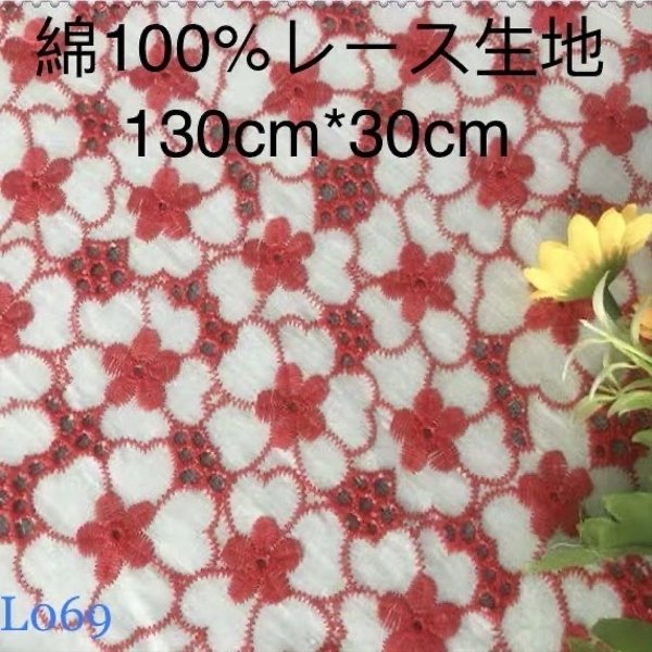 L069 綿100% カット 花柄 刺繍 綿レース生地130cm*30cm