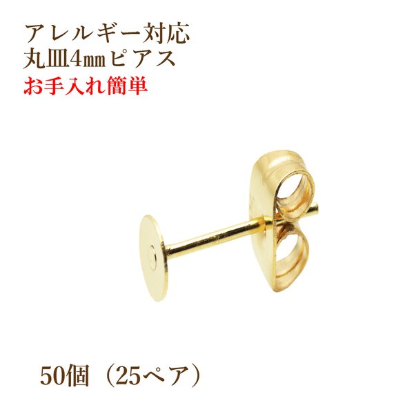 [50個] 316 /丸皿ピアス/4mm/キャッチ付き ［ゴールド金］サージカルステンレス 金属アレルギー対応/パーツ