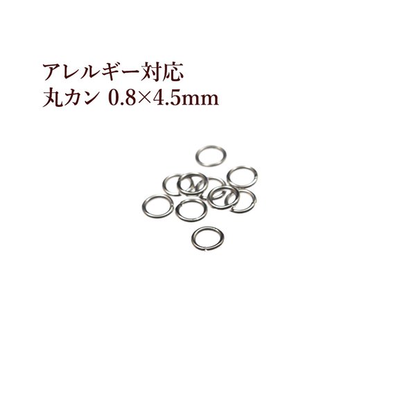 ［100個］316 /丸カン［0.8X4.5mm］［銀シルバー］サージカルステンレス アクセサリーパーツ