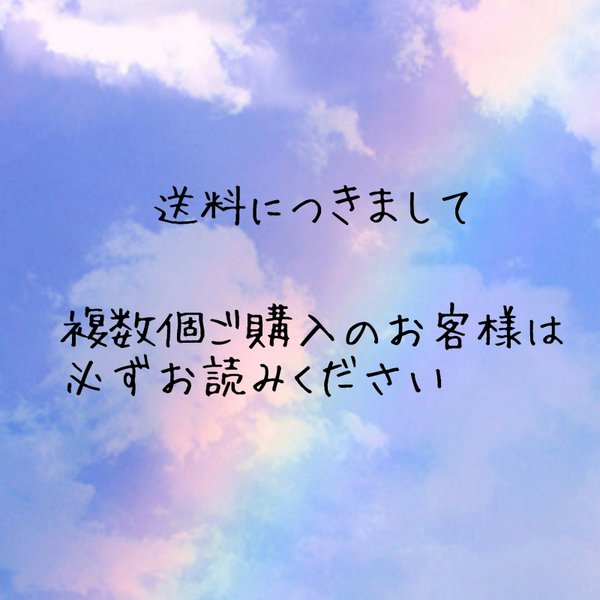 必ずお読みください  送料につきまして