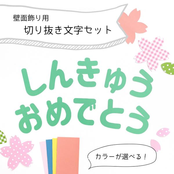 切り抜き文字【 進級 】　壁面飾り / 壁面製作 / 入園式 / 保育園 / 幼稚園