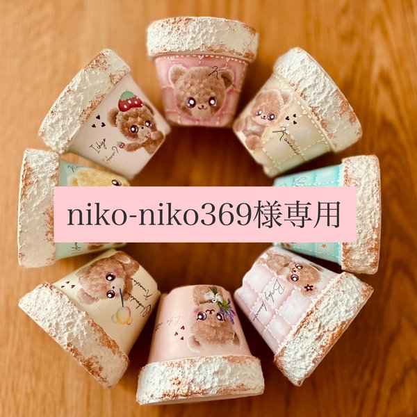 niko-niko369様専用　リメイク鉢　リメ鉢