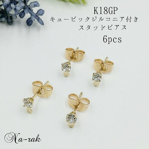 K18GP キュービックジルコニア付き 3㎜ピアス ６個 ＃３㎜ストーン ゴールド ジルコニア ピアス金具 キラキラ 高品質