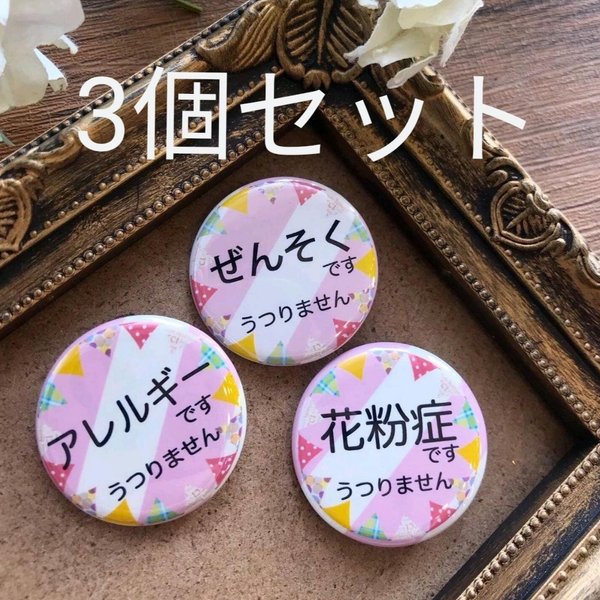 【送料込 選べる3個セット】ぜんそく 花粉症 アレルギー 缶バッジ 32mm 高品質 マステ