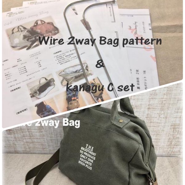 【型紙＆レシピ＆金具】０４８ ワイヤー2wayバッグ＆金具Ｃセット（送料込）