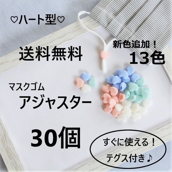 送料無料◆マスクゴムアジャスター　30個　ハート型