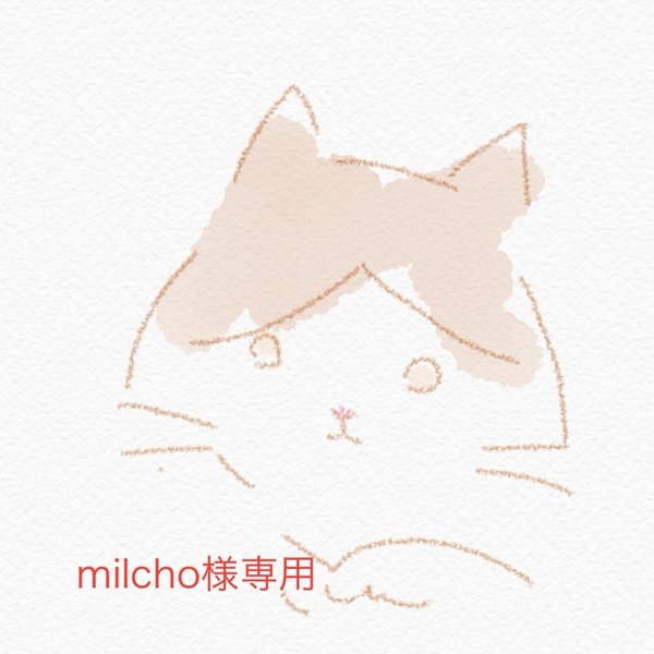 milchoさま専用　