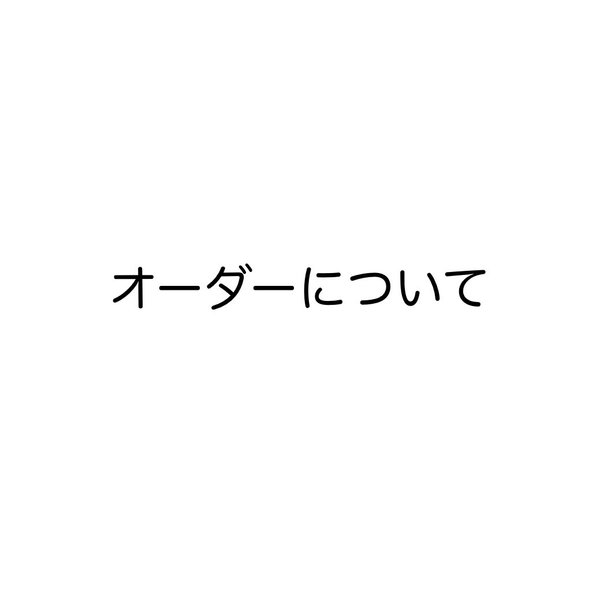 オーダーについて