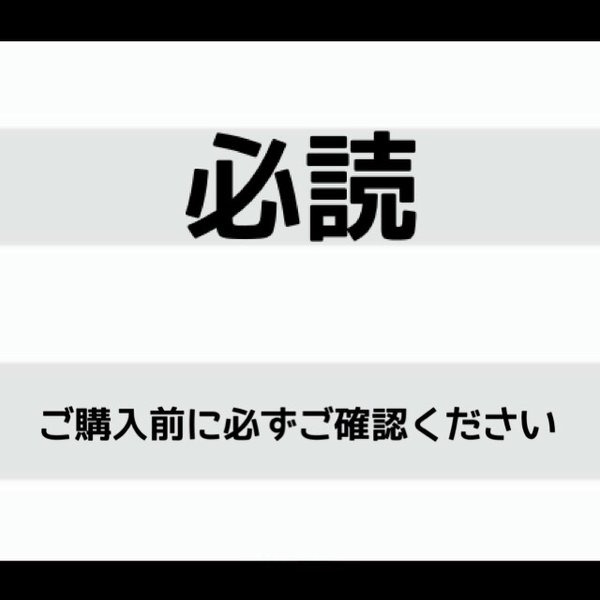 ※ご購入前に必ずご確認ください