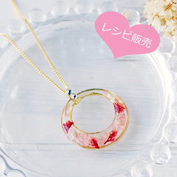 【レジン作り方】Wリングでつくるお花を使ったレジンネックレス　レシピ