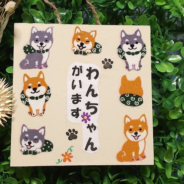 🐶柴犬【ワンちゃんがいます】🐶❣️ミニボード☆ガーデンボード☆ガーデン雑貨♡デコパージュ