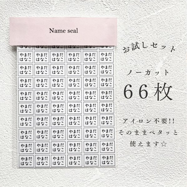 お試しセット 66枚 シンプル ノンアイロンネームシール/アイロン不要シール/名前シール/名前タグシール/入園準備