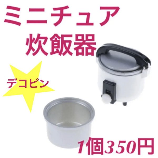 ミニチュア炊飯器