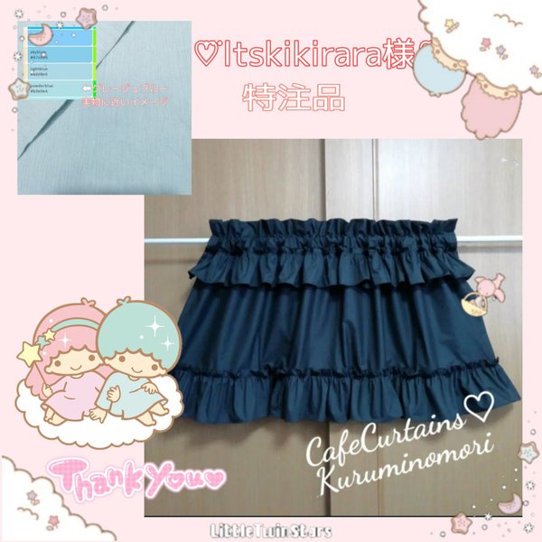 ltskikiraraさま 特注品♥上下フリルカフェカーテン♡グレージュブルー コットン シワ加工あり