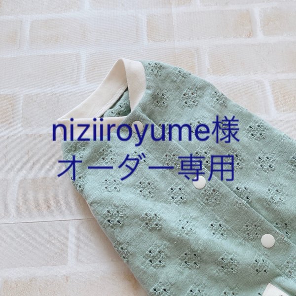 niziiroyume様オーダー専用