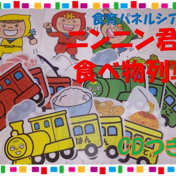 【送料無料】CD付☆食育パネルシアター『ニンニン君と食べ物列車』