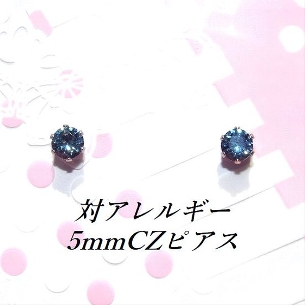 対アレルギーデニムブルーCZステンレスピアス(5mm