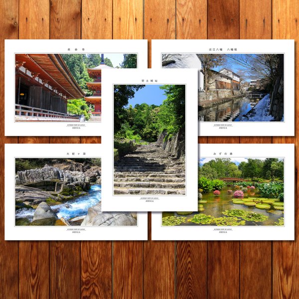 「滋賀の風景」ポストカード5枚組 Dセット