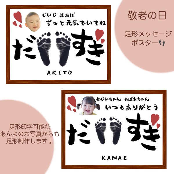 ♡敬老の日♡だいすき　手形・足形・メッセージポスター（写真・名入れ）