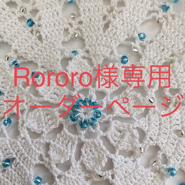 Rororo様専用オーダードイリー