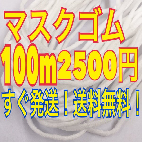 マスクゴム  マスク用ゴム マスク用ゴム紐 マスクゴム白 マスク