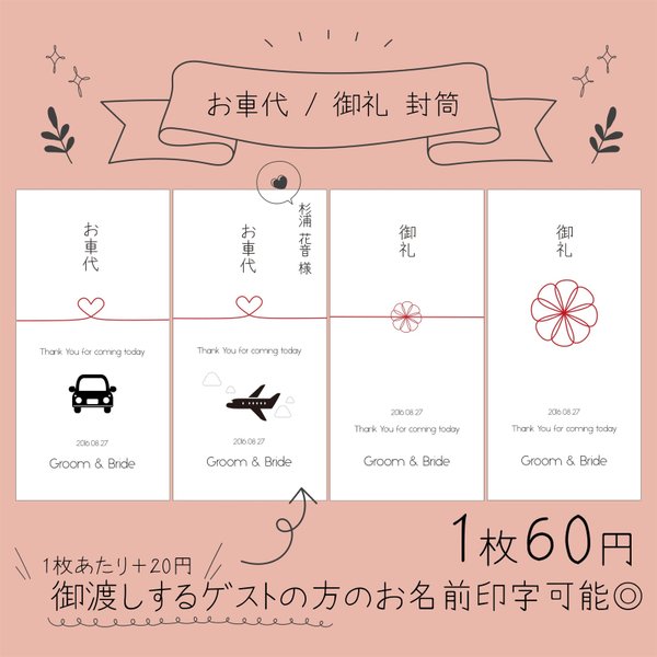 【 お車代 / 御礼 】封筒 10枚　招待状 お車代 封筒 との同梱可◎ 結婚式 / Wedding item / Wedding / ペーパーアイテム