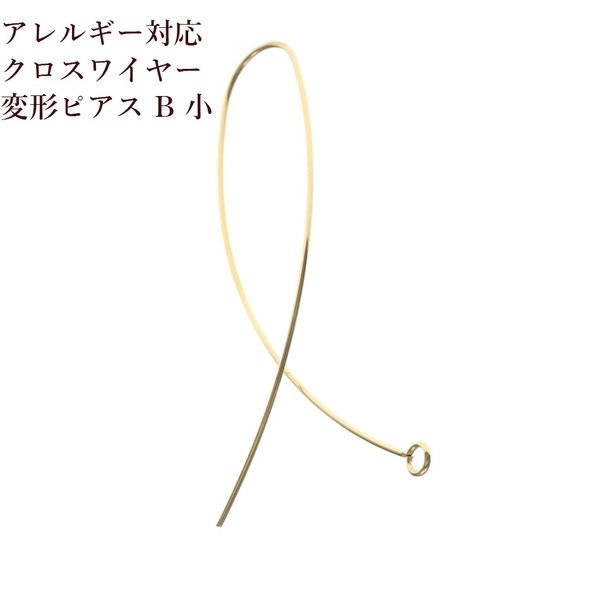 [10個] サージカルステンレス / クロス / ワイヤーピアス / 変形 / B / 小 [ ゴールド 金 ]  素材 / アクセサリー パーツ / 金具 / 金属アレルギー対応