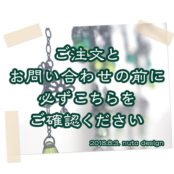 ご注文とお問合せの前に必ずご確認ください