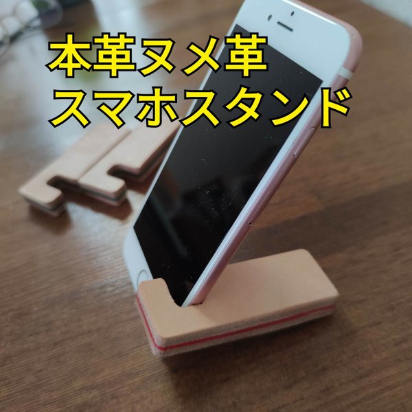 本革　ヌメ革　レザー　スマホスタンド　iPhone　Android　昭南ベンズ使用