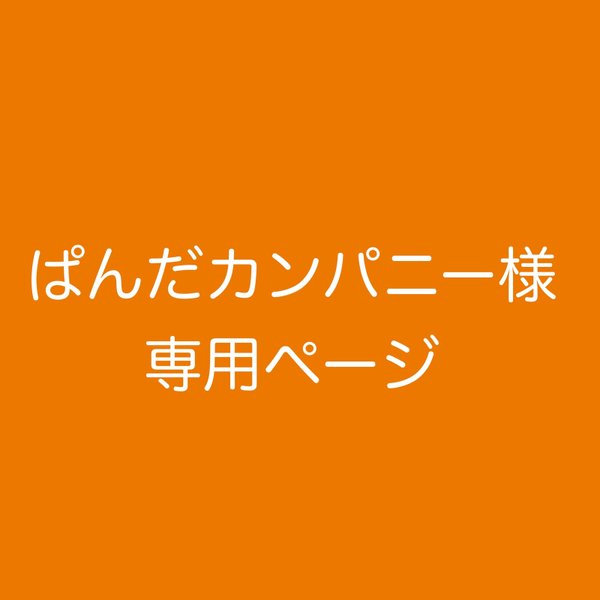 ぱんだカンパニー様　フルオーダー品