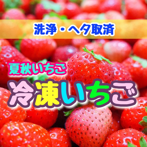 【送料込】青森県産冷凍いちご（ヘタ取り・洗浄済）【１ｋｇ〜】