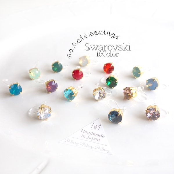 定番！[Swarovski] 16colors Setting no hole earings