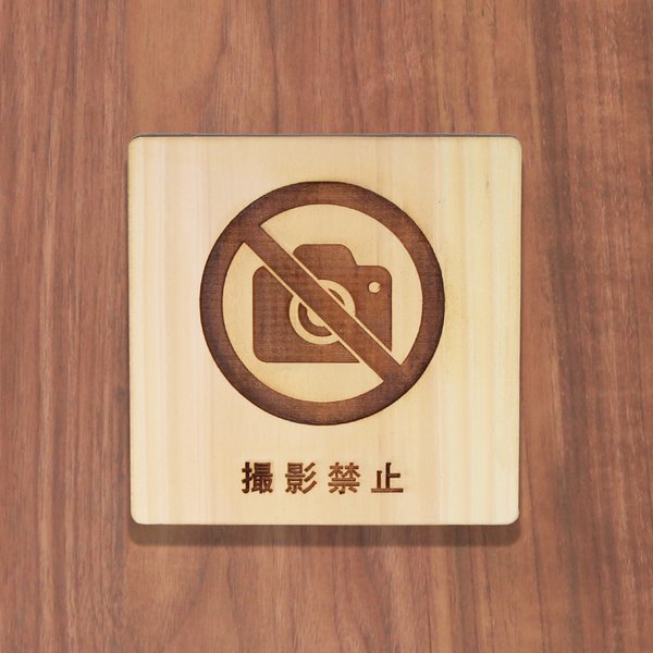 木製 サインプレート 撮影禁止 マーク 【 受注生産 】【PT-10025h】