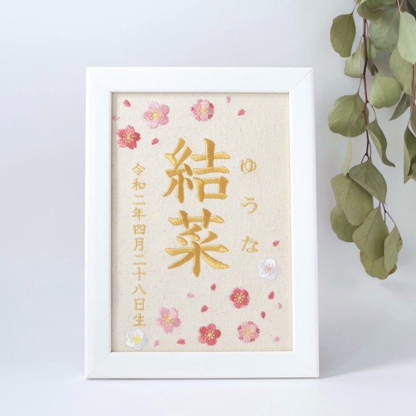 刺繍命名ボード《春デザイン》 A5サイズ 命名書 名前旗 桜 梅 出産祝い こどもの日 端午の節句 五月人形