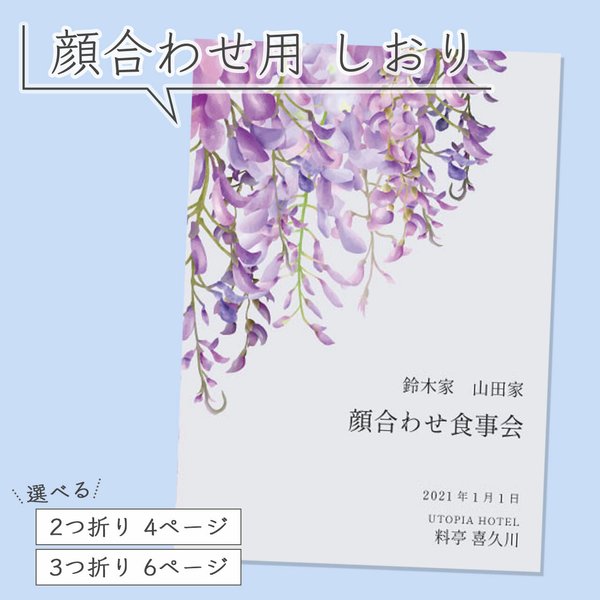 1部550円～（10部から承ります）セミオーダー 顔合わせ食事会用しおり 藤の花デザイン ※印刷会社使用