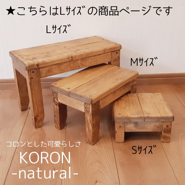 KORON　natural　Lｻｲｽﾞ（コロン-ナチュラル）【受注生産】