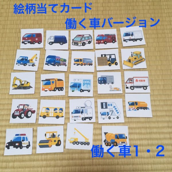 【再販】絵柄当てカード☆働く車バージョン1・2