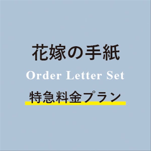 特急料金1100円　花嫁の手紙